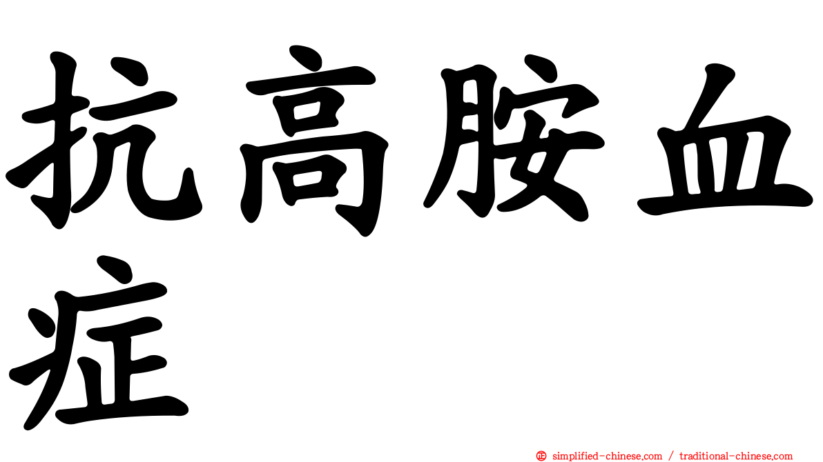 抗高胺血症