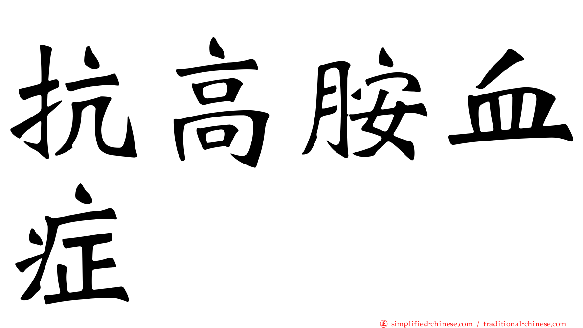 抗高胺血症