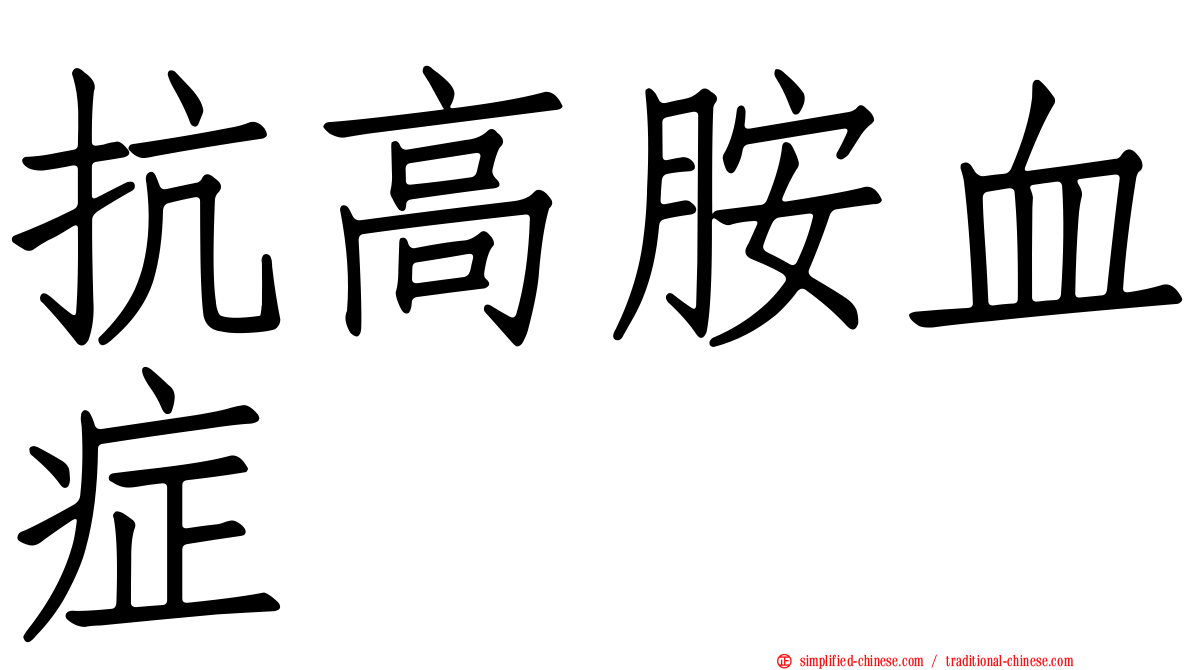 抗高胺血症