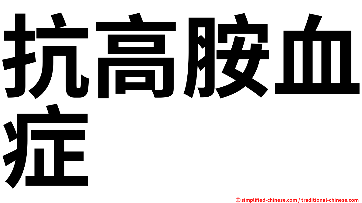 抗高胺血症
