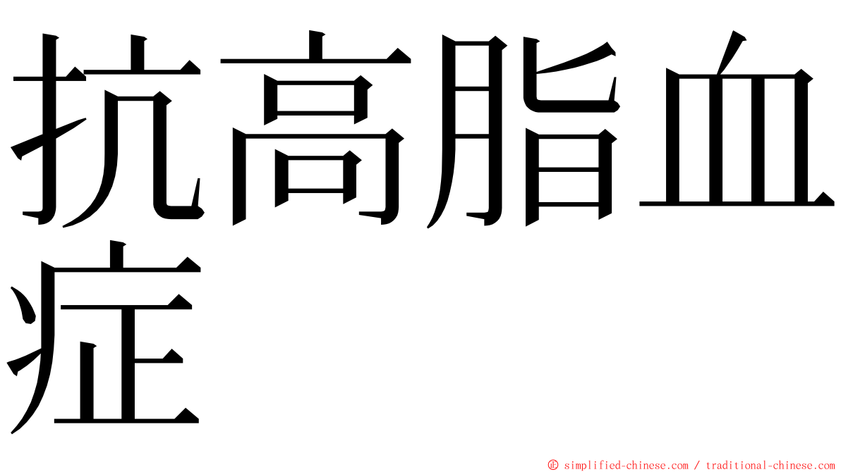 抗高脂血症 ming font