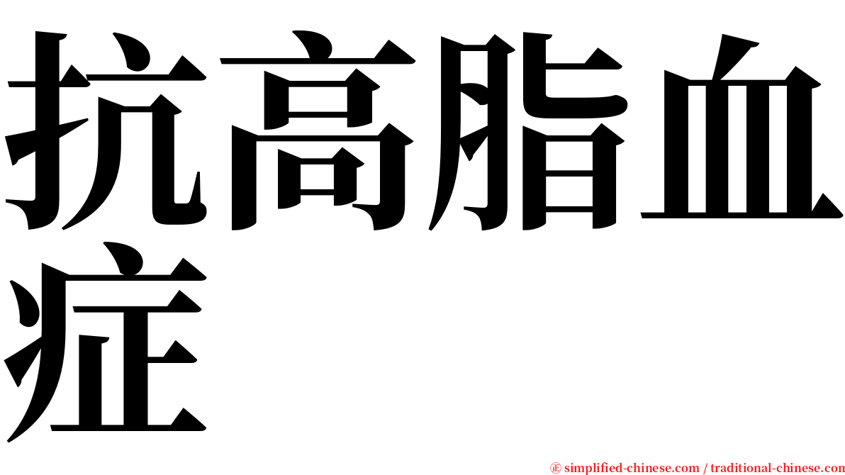 抗高脂血症 serif font
