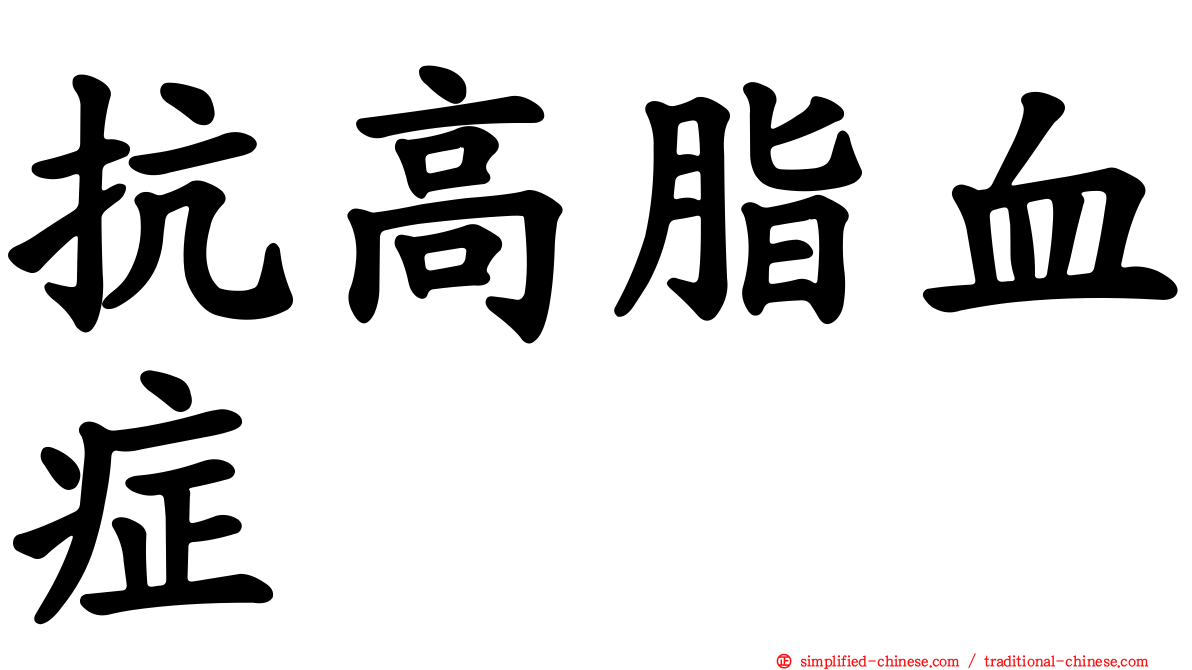 抗高脂血症