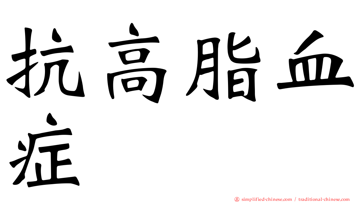 抗高脂血症
