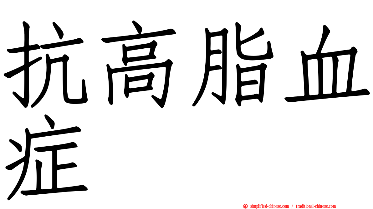 抗高脂血症
