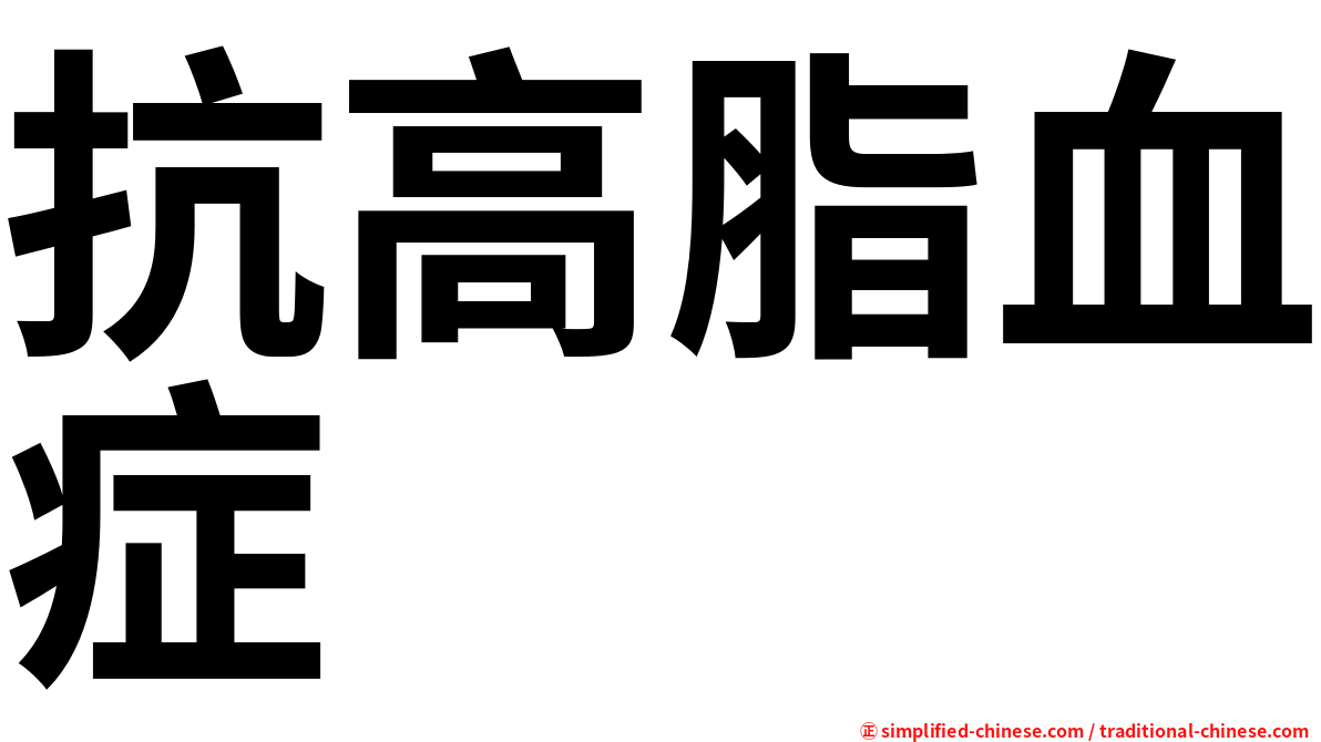 抗高脂血症