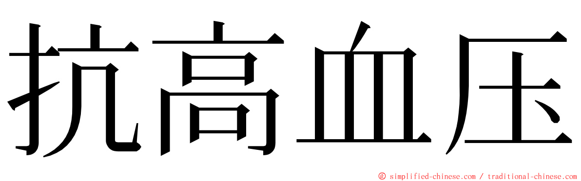 抗高血压 ming font