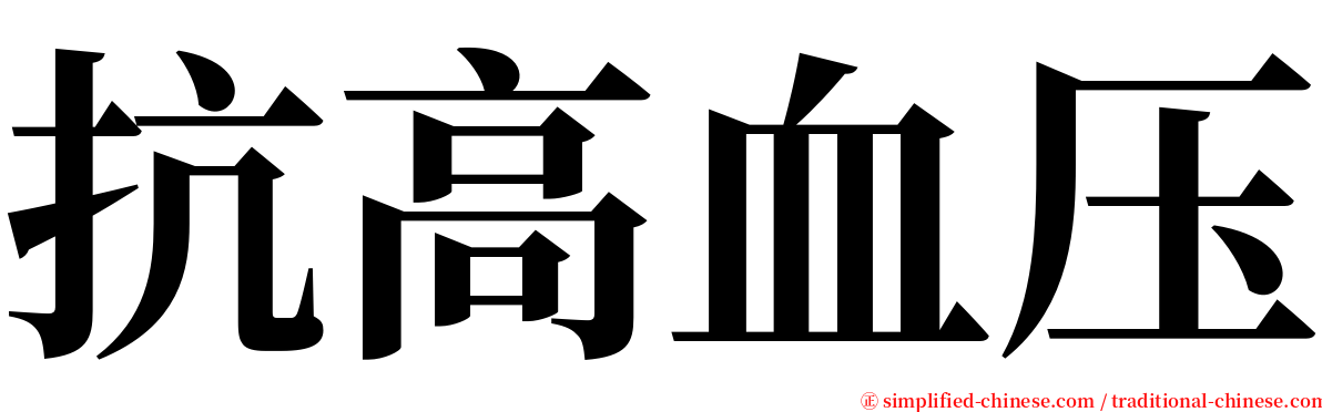 抗高血压 serif font