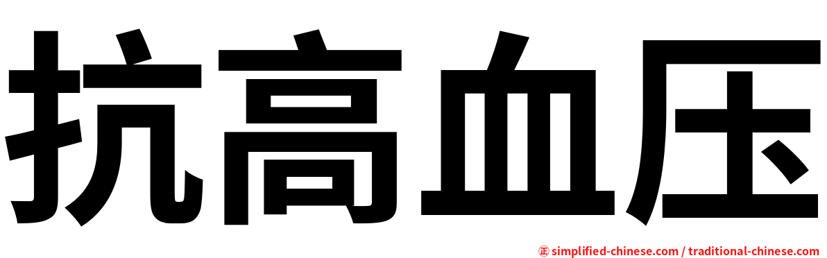抗高血压