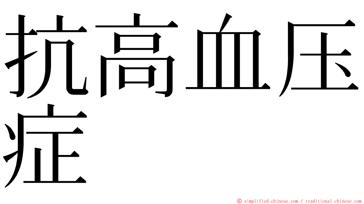 抗高血压症 ming font