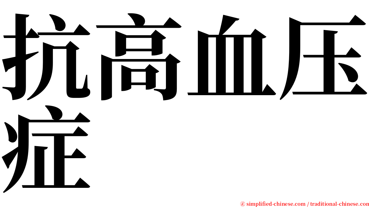 抗高血压症 serif font