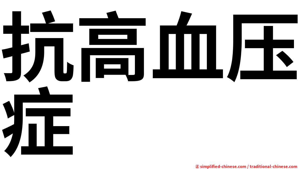 抗高血压症