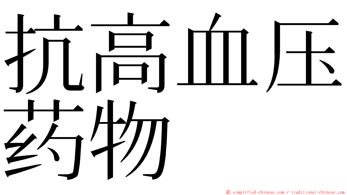 抗高血压药物 ming font