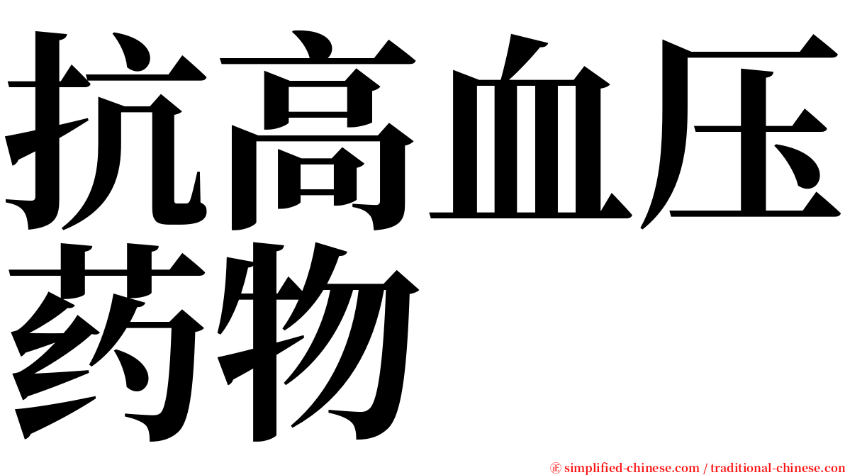 抗高血压药物 serif font
