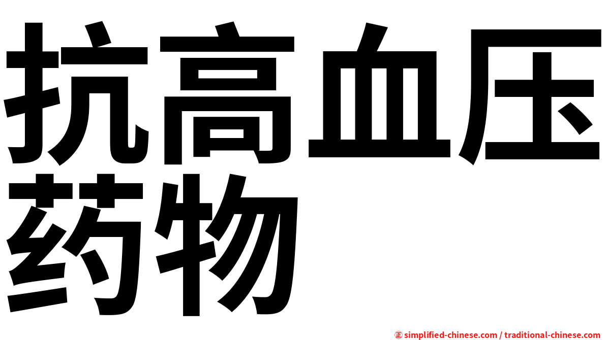 抗高血压药物