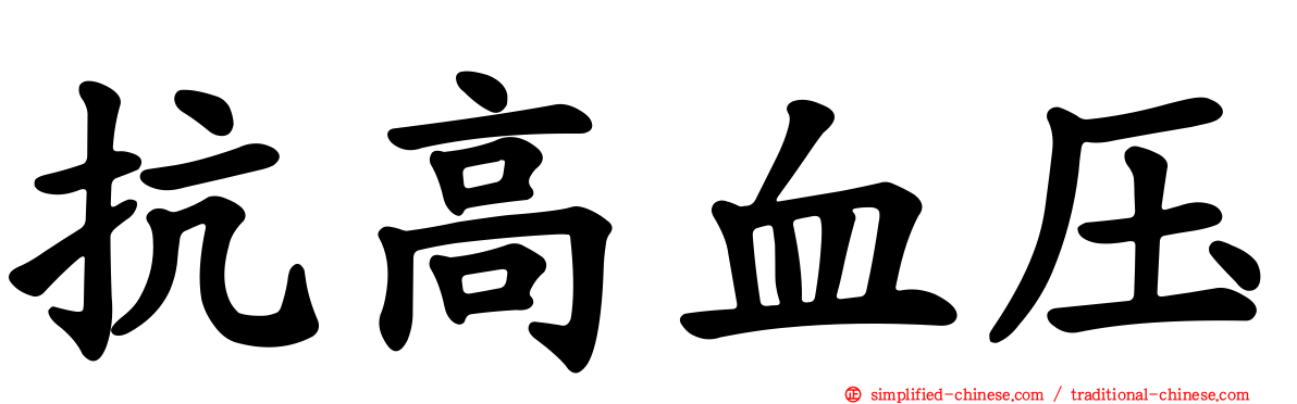 抗高血压