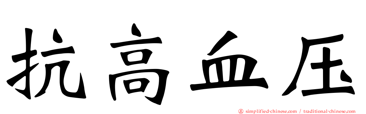 抗高血压