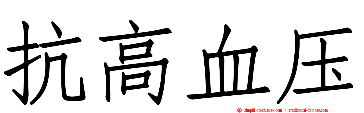 抗高血压