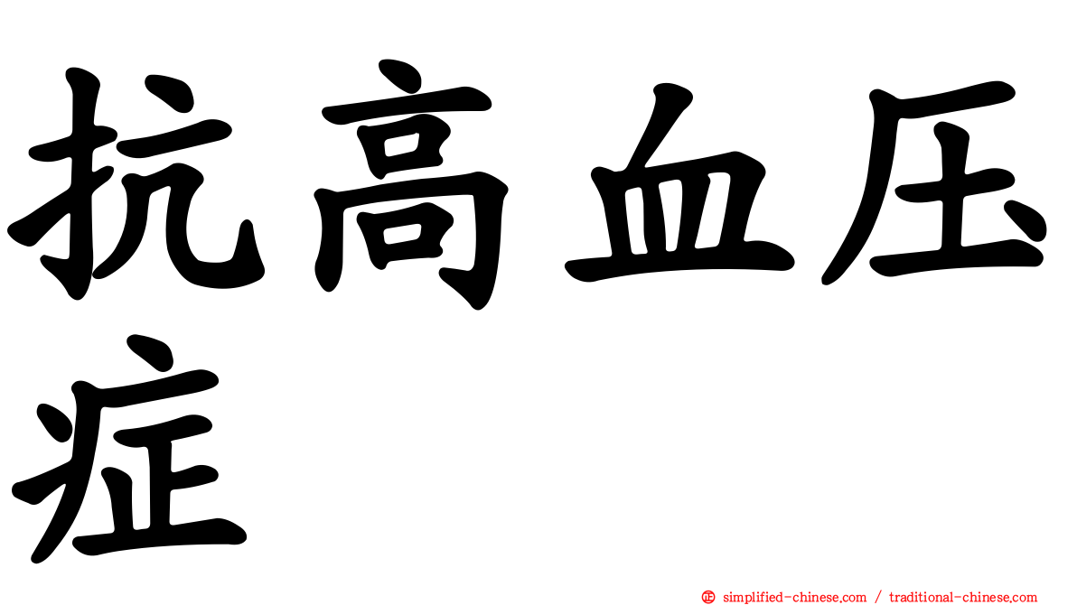 抗高血压症