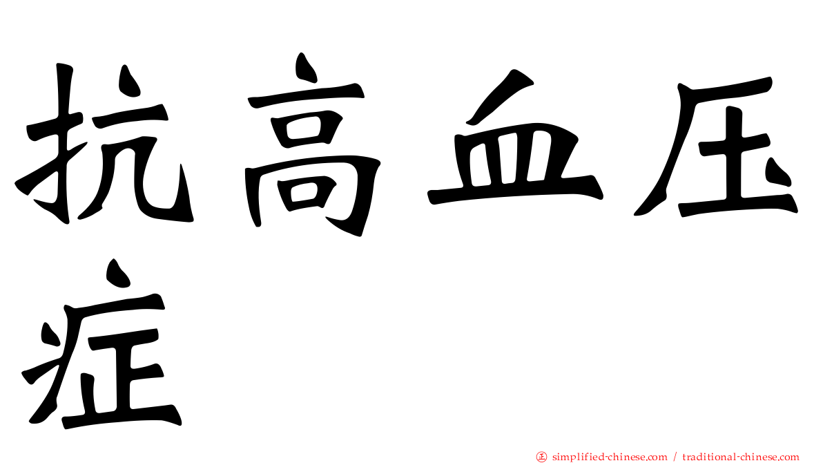 抗高血压症