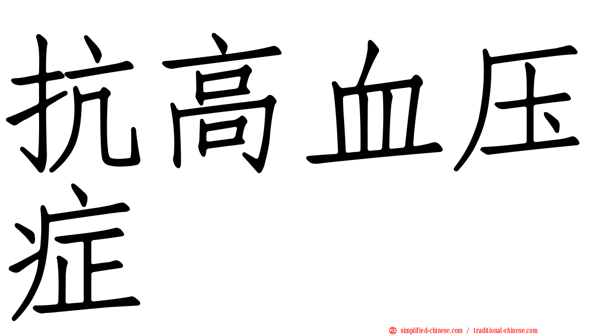 抗高血压症