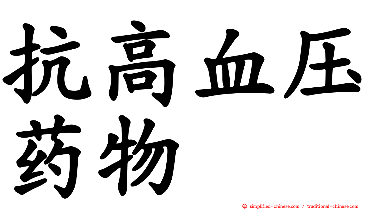 抗高血压药物