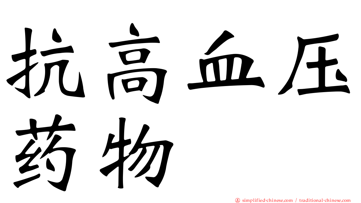 抗高血压药物