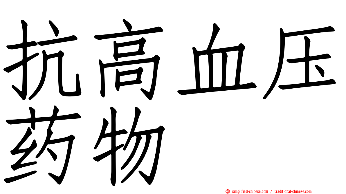 抗高血压药物