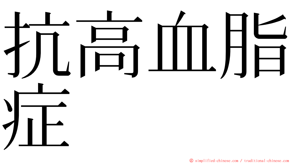 抗高血脂症 ming font