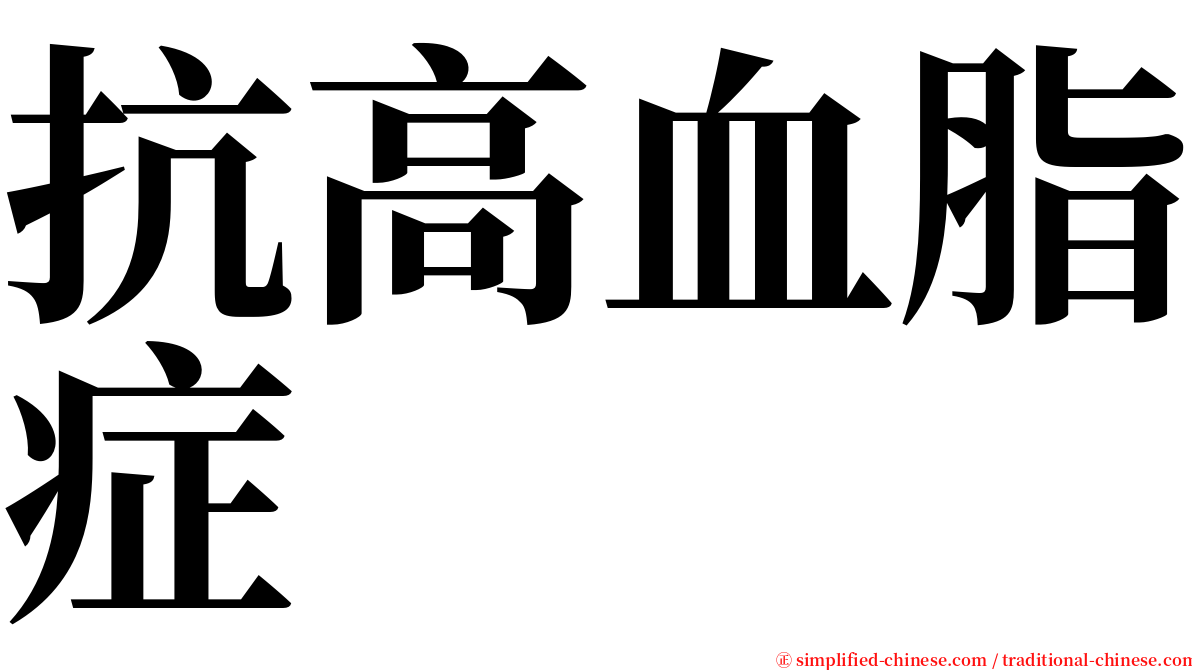 抗高血脂症 serif font