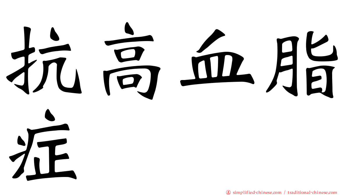 抗高血脂症