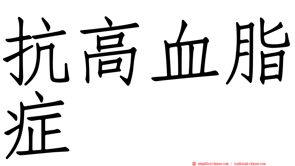 抗高血脂症