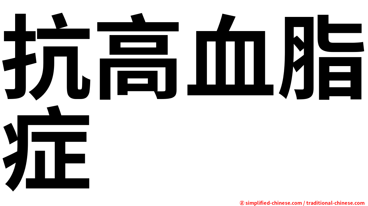 抗高血脂症