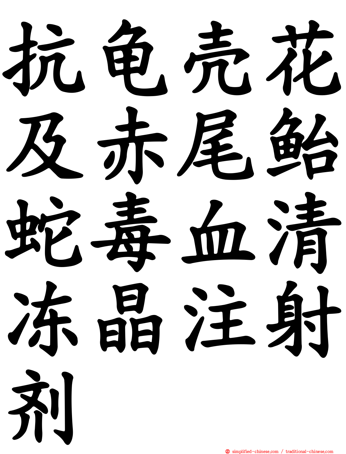 抗龟壳花及赤尾鲐蛇毒血清冻晶注射剂
