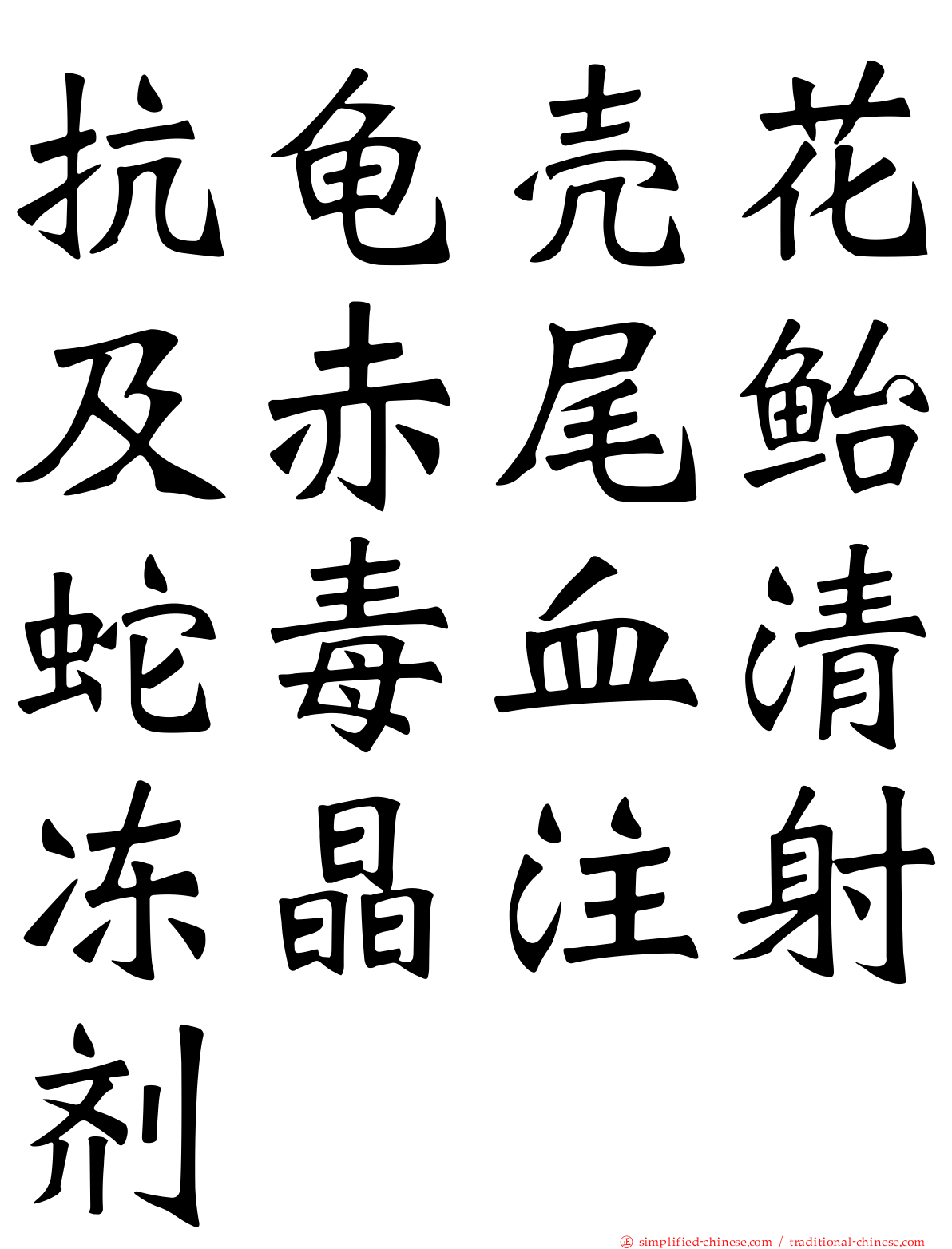 抗龟壳花及赤尾鲐蛇毒血清冻晶注射剂