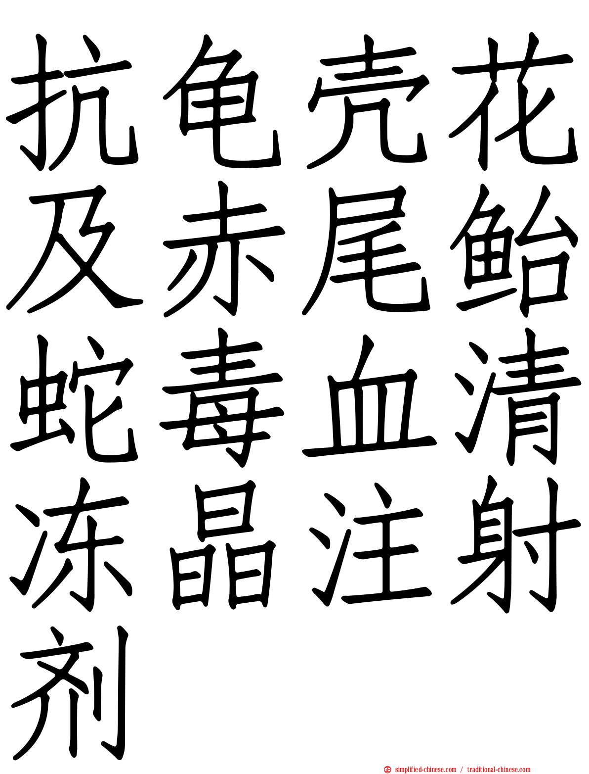 抗龟壳花及赤尾鲐蛇毒血清冻晶注射剂