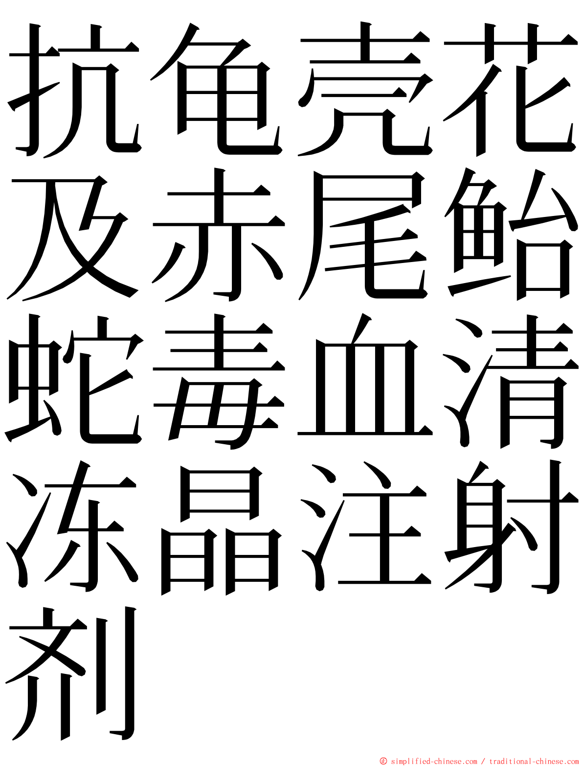 抗龟壳花及赤尾鲐蛇毒血清冻晶注射剂 ming font