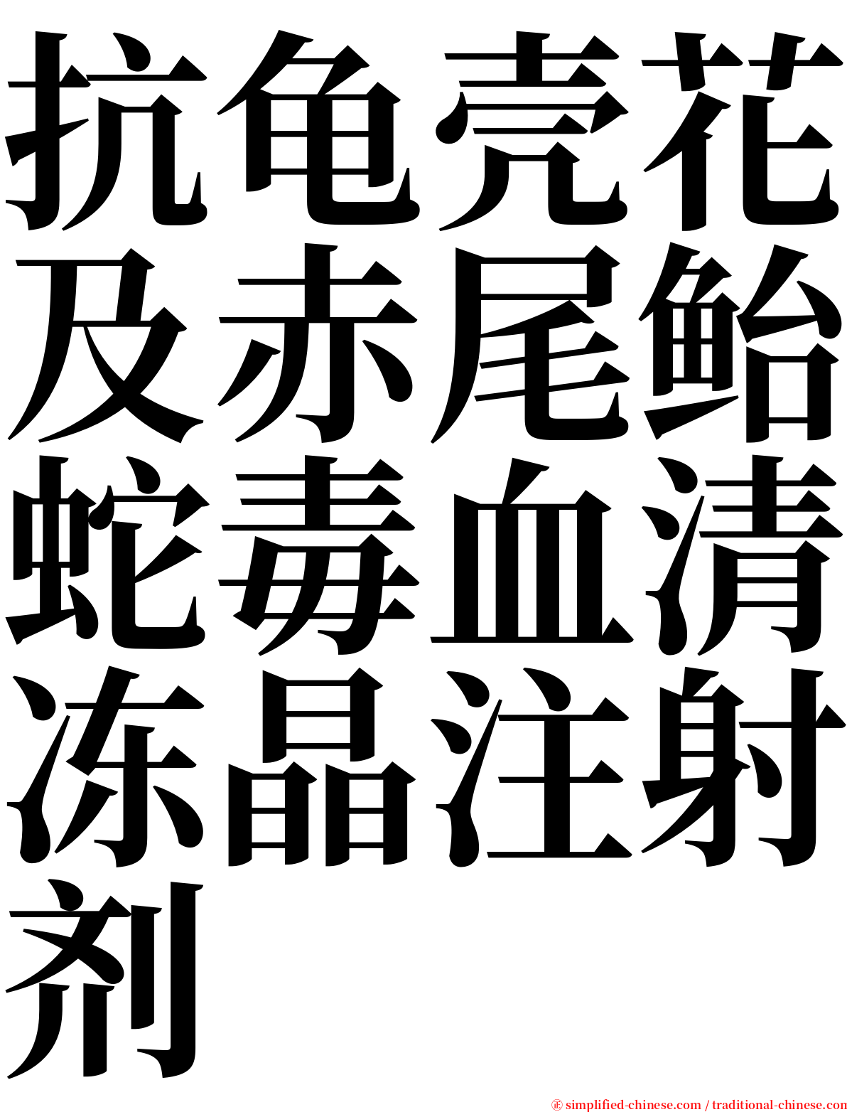 抗龟壳花及赤尾鲐蛇毒血清冻晶注射剂 serif font