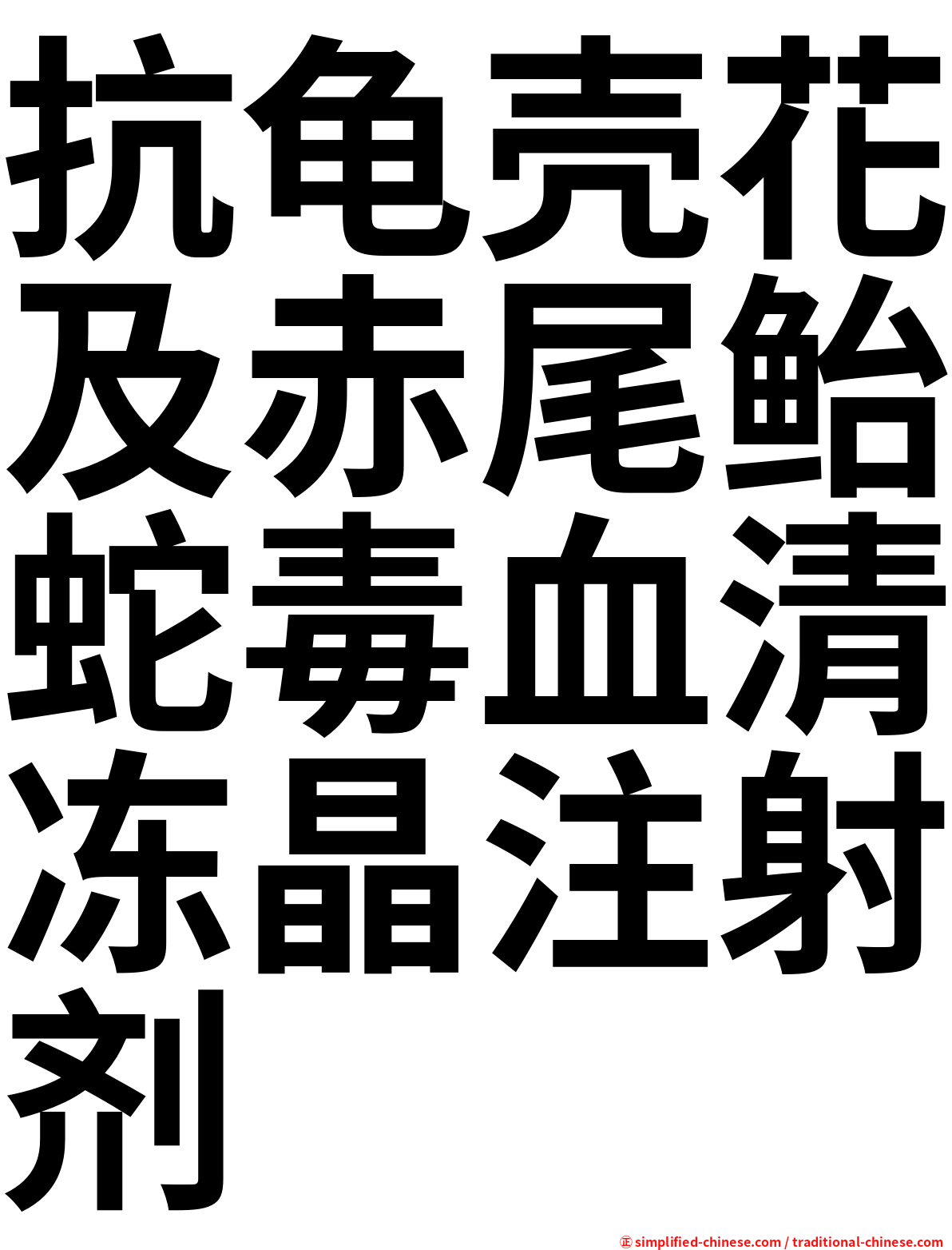 抗龟壳花及赤尾鲐蛇毒血清冻晶注射剂