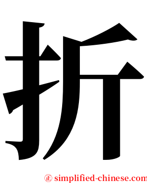 折 serif font