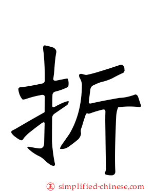 折