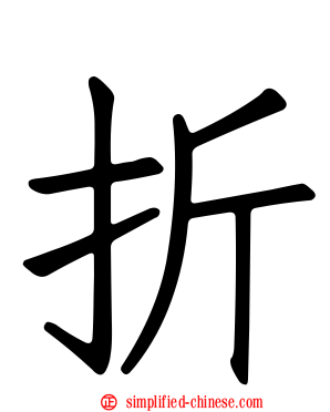 折