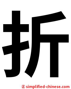 折