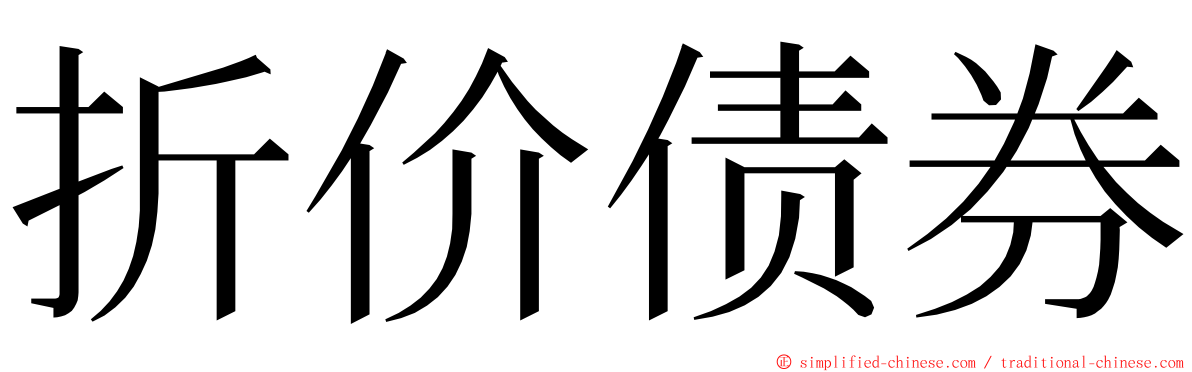 折价债券 ming font
