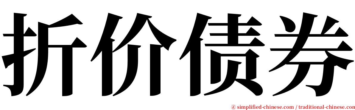 折价债券 serif font