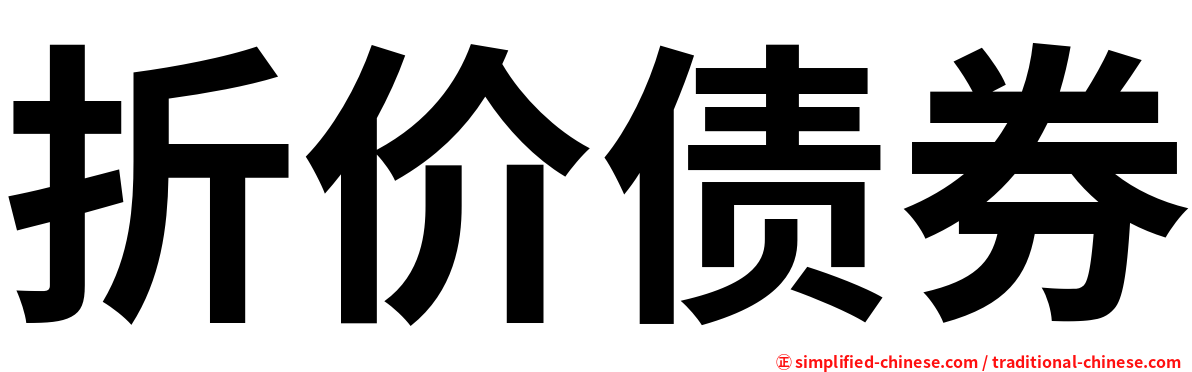 折价债券