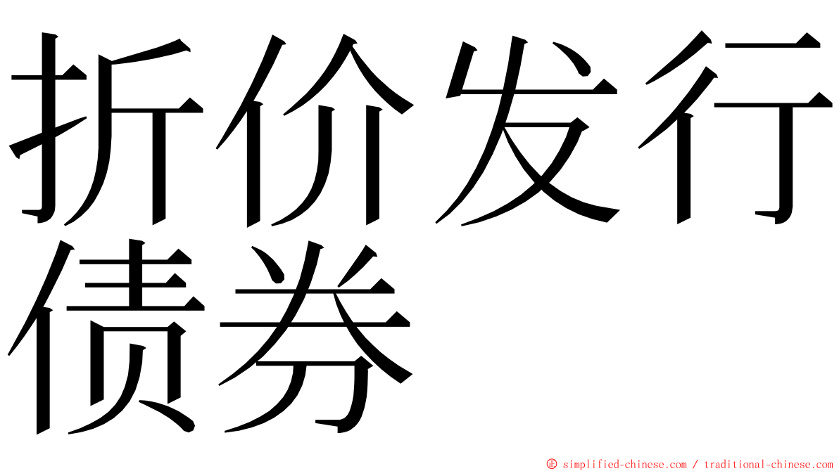 折价发行债券 ming font