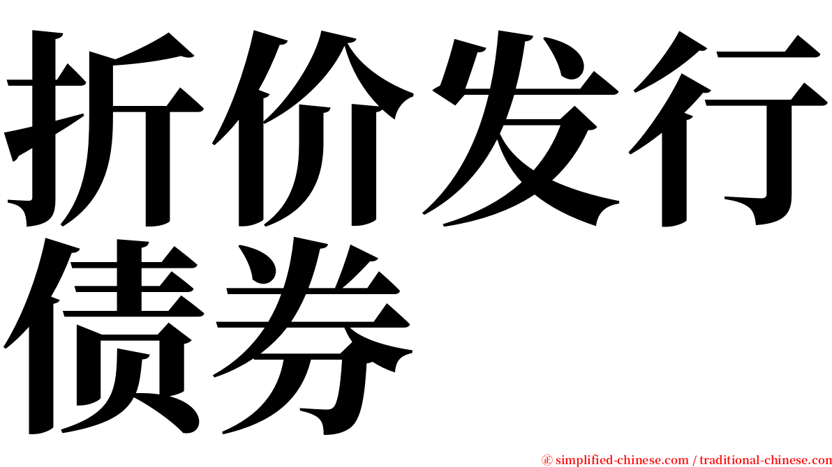 折价发行债券 serif font