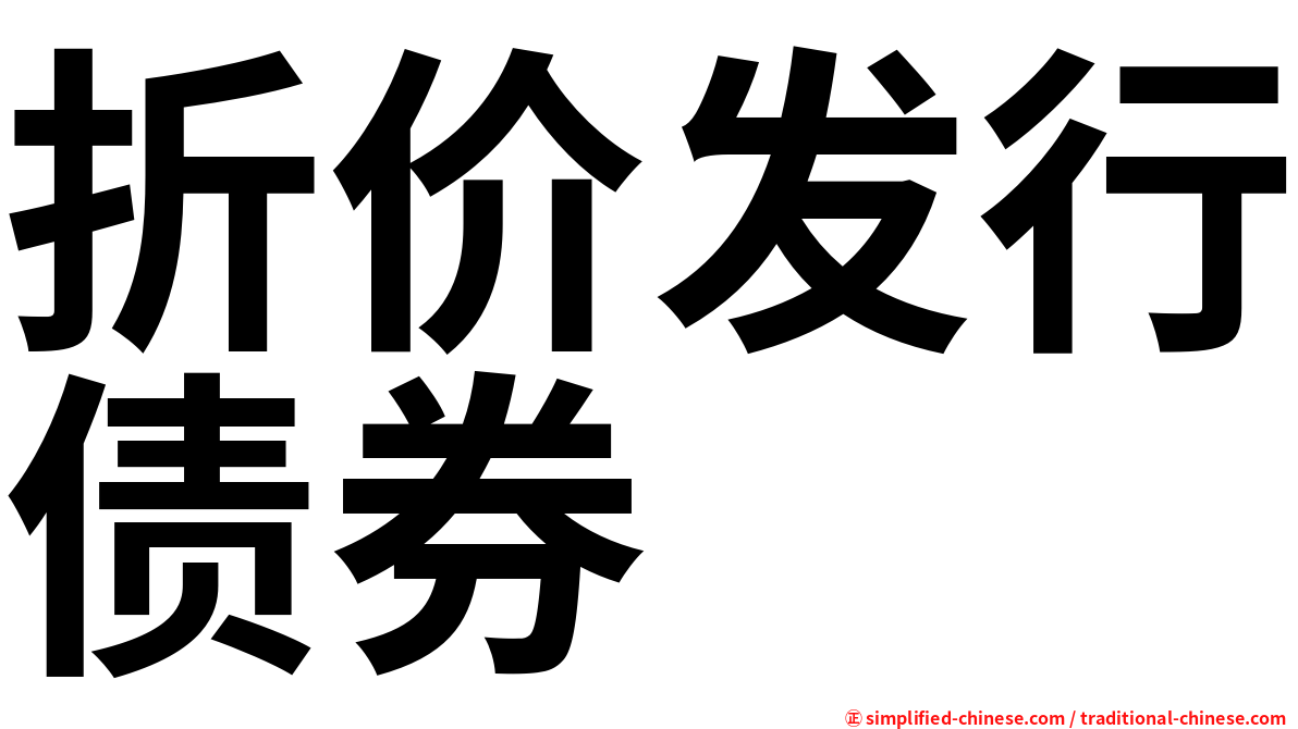 折价发行债券