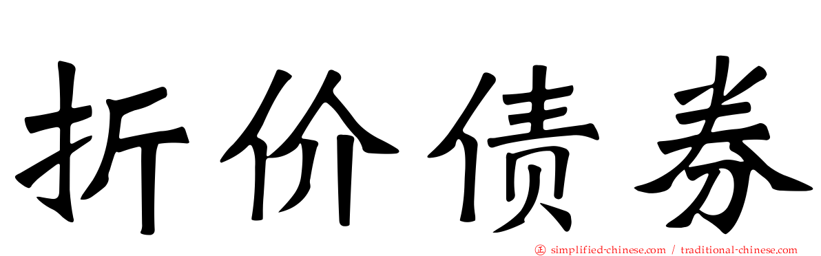 折价债券